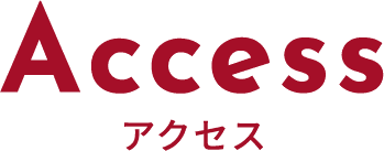 アクセス