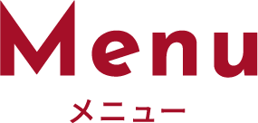 メニュー